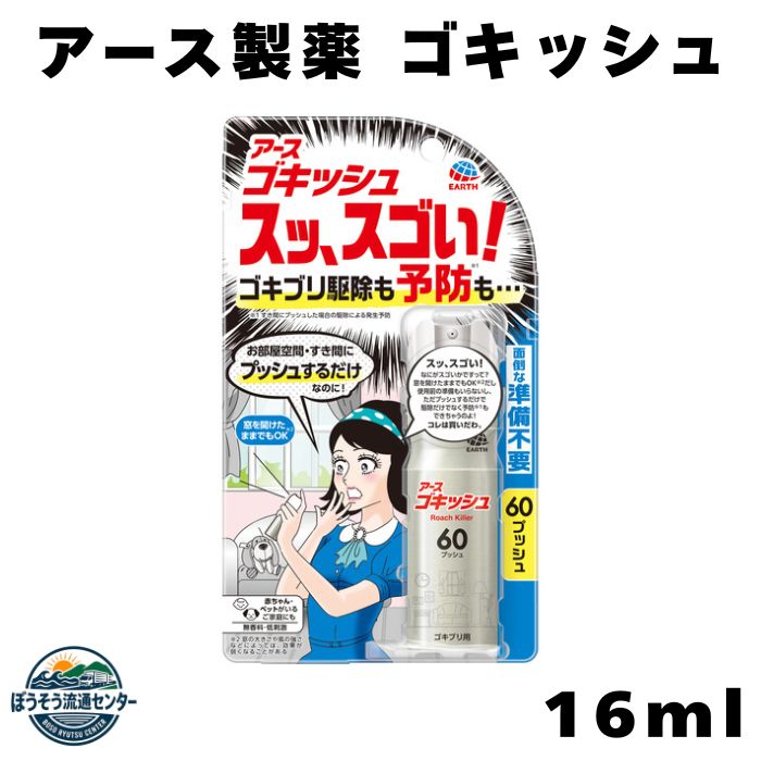 商品詳細 メーカー名 アース製薬株式会社 原産国 日本 成分 【有効成分】ペルメトリン2.4g/本【その他の成分】1号灯油、LPG 商品区分 医薬部外品 特徴 ●ゴキッシュのスッ、スゴい！ポイント ・家中のゴキブリをまるごと退治 ・ゴキブリの発生を予防（※） ・家中のお部屋空間にもすき間にも使える！ ※すき間にプッシュした場合の駆除による発生予防 ●窓を開けたままでもOK（※） ※窓の大きさや風の強さなどによっては、効果が弱くなることがあります。 ●1ヵ月に1度の使用がおすすめ ●赤ちゃん・ペットがいるご家庭にも ●無香料・低刺激 注意 ※モニターの発色により実際と異なる場合があります。 室内用スプレー 即効噴射 省スペース 携帯便利 台所用品 衛生管理 清潔維持 虫対策用品 家庭用殺虫剤 キッチン周り 排水口まわり 冷蔵庫裏 すき間対処 夜間対策 飲食店向け 業務用対応 小型ボトル 旅行携帯 常備品 清掃用品 住環境向上 夏場対策 梅雨時期対策 害虫ブロック 快適空間 生活必需品 台所 洗面所 玄関 寝室 浴室 押入れ 物置 車内 飲食店 倉庫 店舗 事務所 宿泊施設 学校 病院 ベランダ 屋内 階段 廊下 流し台 下駄箱 ゴミ置き場 排水溝 冷蔵庫裏 家具裏 天井裏 壁際 隙間 床下 窓際