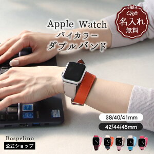 【周年祭2/29まで】名入れ Apple watch アップルウォッチバンド 2重巻き 本革 バイカラー メンズ レディース | レザー バンド 38mm 40mm 41mm 42mm 44mm 45mm SE series Ultra アップルウォッチレザーバンド 革 時計 ベルト おしゃれ シンプル かわいい 腕時計用ア