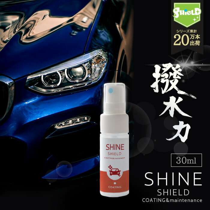 【お試し】車 洗車 濡れたまま スプレー 超撥水 コーティング剤 シャインシールド 30ml 撥水スプレー 艶 光沢 撥水 ガラスコーティング 撥水コーティング 洗車コーティング 剤 ガラス 系 洗車セット 洗車用品 洗車グッズ カーコーティング 水垢 自動車 自転車 wax 手洗い