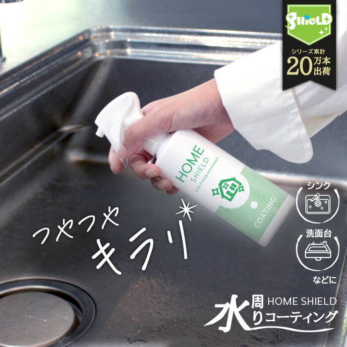 【LINE限定イベント開催】水回り 撥水コーティング ホームシールド 200ml | キッチン シンク 洗面台 人工大理石 水垢 防汚 水まわり 撥水スプレー コーティング 超撥水 コーティング剤 超撥水コーティング剤 弾き 弾く 超撥水スプレー ステンレス コンロ お風呂 清掃 大