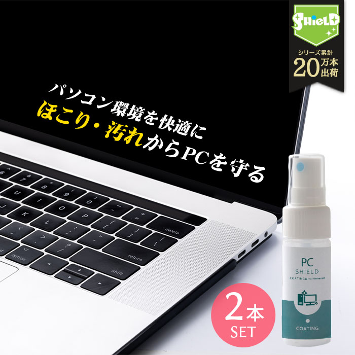 パソコン用 クリーナー コーティング剤 PC SHIELD 30ml 2本セット | OA機器 液晶 ...