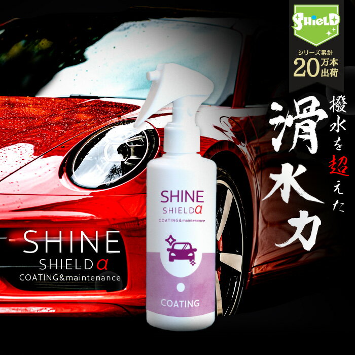 【10%OFFクーポン配布】車 洗車 滑水 コーティング シャインシールドα 200ml | 日本製 滑水性 最強 極艶 つや 艶出し 撥水スプレー 簡単 超撥水コーティング剤 ガラスコーティング 手洗い 水垢 水あか 手垢 防汚 車洗車 ガラス撥水 撥水 自動車 洗車セット 洗車用品 洗