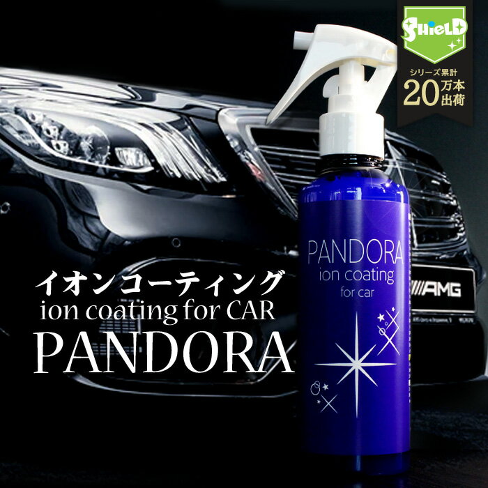 洗車 イオン コーティング剤 PANDORA 200ml | 日本製 マイクロファイバークロス 車 樹脂 コーティング剤 最強 超撥水 撥水スプレー 超撥水コーティング ガラスコーティング 埃 防汚 艶出し ボディ ホイール ガラス ダッシュボード 室内清掃 樹脂部分 手垢 水垢 指紋 wax