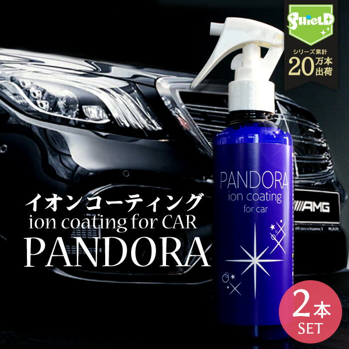 【今だけ半額】洗車 イオン コーティング剤 PANDORA 200ml 2本セット | 日本製 マイクロファイバークロス 付き 車 樹脂 コーティング剤 最強 超撥水 撥水スプレー 超撥水コーティング ガラスコーティング 埃 防汚 艶出し ボディ ホイール ダッシュボード 室内清掃 樹脂部