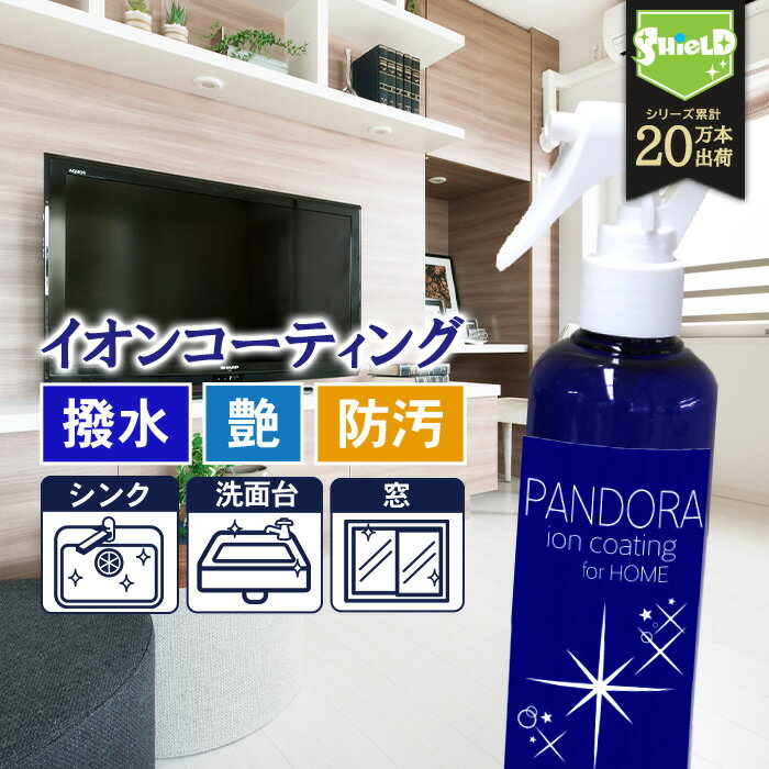 住居用 イオン コーティング剤 PANDORA 200ml | 日本製 水回り 水まわり 超撥水 コーティング 驚艶 超光沢 防汚 撥水スプレー キッチン シンク ステンレス 流し台 コンロ 換気扇 洗面台 トイレ 便器 陶器 風呂 浴槽 玄関 リビング エアコン 油汚れ 汚れ 掃除 掃除用品 大掃除