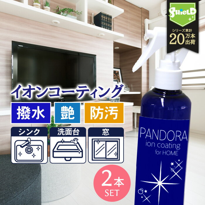 住居用 イオン コーティング剤 PANDORA 200ml 2本セット | 日本製 水回り 水まわり 超撥水 コーティング 超艶 超光沢 防汚 撥水スプレー キッチン シンク 流し台 コンロ 換気扇 洗面台 トイレ 便器 陶器 窓ガラス 風呂 浴槽 玄関 エアコン 油汚れ 汚れ 掃除 大掃除