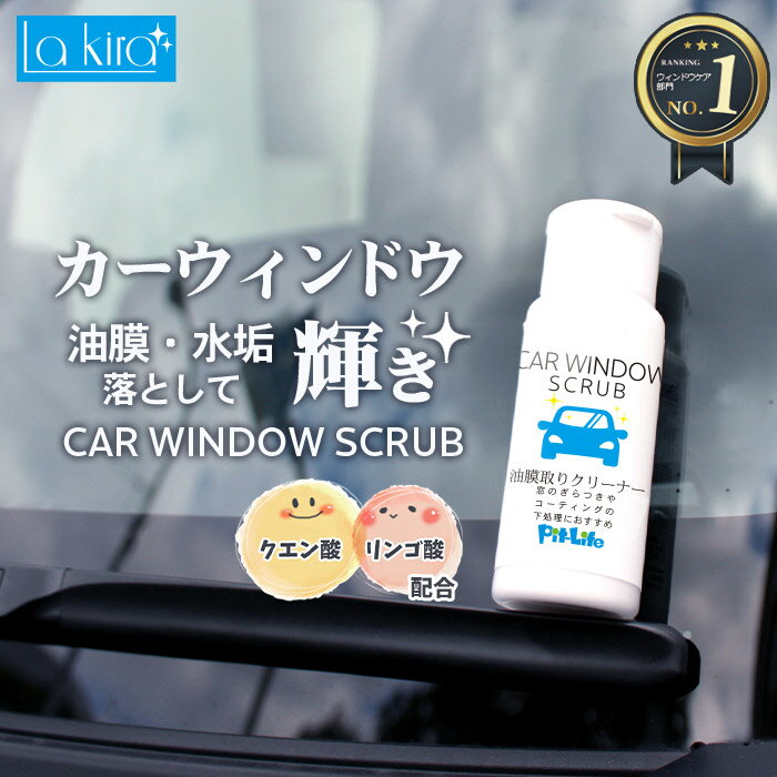 車用 油膜取り 窓ガラスクリーナー CAR WINDOW SCRUB 60g | 日本製 油膜除去剤 油膜落とし 油膜クリーナー ガラスクリーナー フロントガラス ウィンドウガラス 窓ガラス 水垢 水アカ 水あか ウォータースポット除去剤 視界 下地処理 業務用 鱗取り ウロコ うろこ 洗車用品