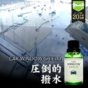 洗車 ガラスコーティング フロントガラス 超撥水 CAR WINDOW SHIELD 30ml 1年耐久 日本製 車用 窓ガラスコーティング フッ素コーティング コーティング ガラスコート カーコーティング剤 油膜 油膜取り 水垢 水アカ 窓 ガラス 洗車セット カー用品 業務用