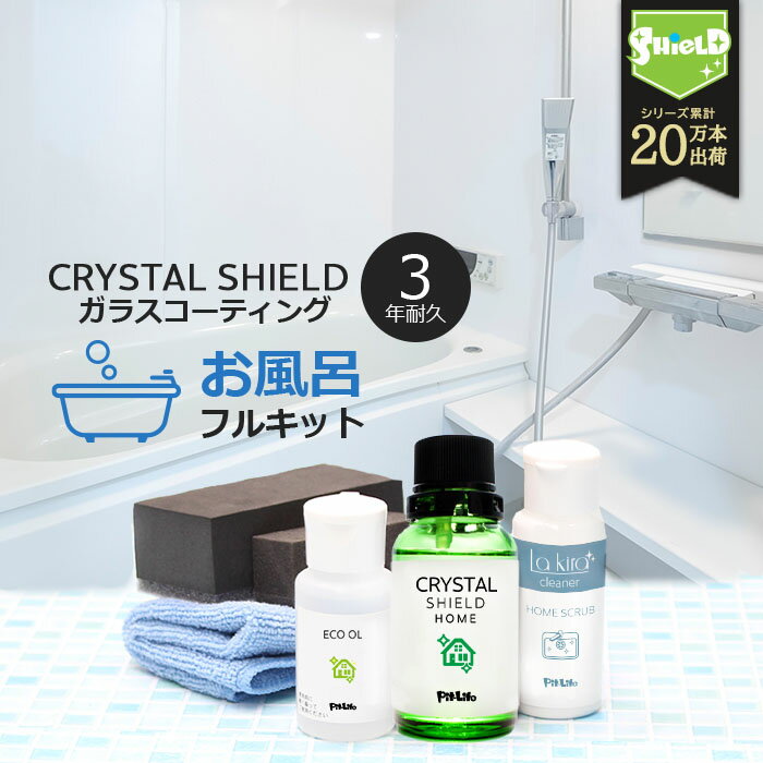 お風呂 ガラスコーティング フルキット CRYSTAL SH