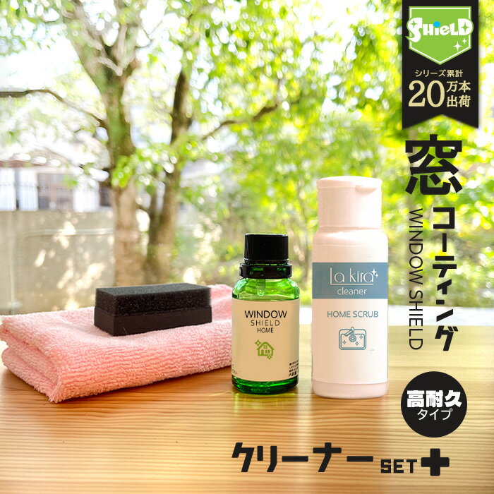 住居用 窓 ガラスコーティング フルキット WINDOW SHIELD 30ml 2年耐久 窓 ガラス コーティング フッ素 日本製 超撥水 窓掃除 グッズ 手垢 手あか 窓ガラス 鏡 リビング 掃除 大掃除 ベランダ サッシ 掃き出し窓 引き違い窓 お風呂 洗面台 浴室 業務用 お掃除業者納入品