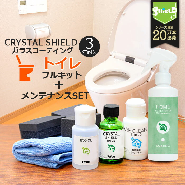 トイレ ガラスコーティング フルキット CRYSTAL SHIELD 撥水スプレー付き | 3年耐久 日本製 撥水コーティング トイレコーティング剤 水回り 水まわり 超撥水 便器 トイレ便器 便座 タンク 掃除 大掃除 トイレ掃除 陶器 人工大理石 鏡 手洗い鉢 洗面ボウル 洗剤