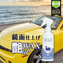 洗車 車用 液体 ワックス 鏡艶WAX 液体ワックス スプ