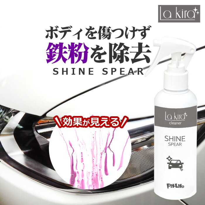 鉄粉除去 鉄粉取り 鉄粉クリーナー SHINE SPEAR IRON BUSTER 200ml マイクロファイバークロス 付き 鉄 粉 除去 鉄粉除去剤 スプレー 鉄粉落とし 鉄粉除去クリーナー 鉄粉 アイアン 洗車 ボディ ホイール バンパー 車 自動車 洗車用品 洗車セット 洗車道具 ワックス wax