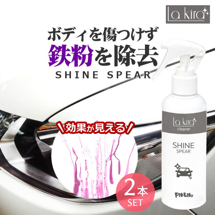 鉄粉除去 鉄粉取り 鉄粉クリーナー SHINE SPEAR IRON BUSTER 200ml 2本セット | マイクロファイバークロス 付き 鉄 粉 除去 鉄粉除去剤 スプレー 鉄粉落とし 鉄粉除去クリーナー 鉄粉 アイアン 洗車 ボディ ホイール バンパー ワックス wax 車 自動車 洗車セット 洗車道具