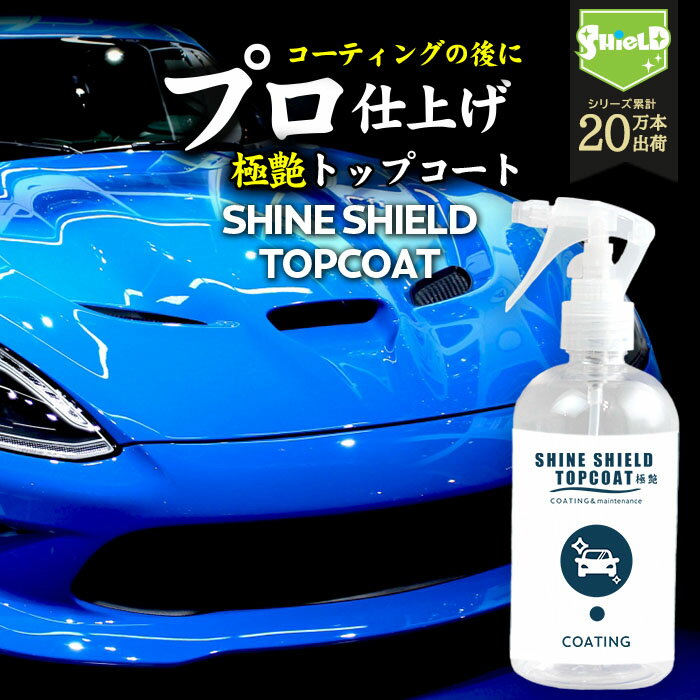 洗車 仕上げ 艶 スプレー トップコート 極艶 超艶 滑水 SHINE SHIELD TOPCOAT 300ml | 艶出し 最強 滑水 撥水コーティング 撥水スプレー ガラスコーティング ワックス wax つや 光沢 簡単 コーティング 水垢防止 水垢 防汚 手洗い 車 ガラス撥水 自動車 洗車セット 洗車用品