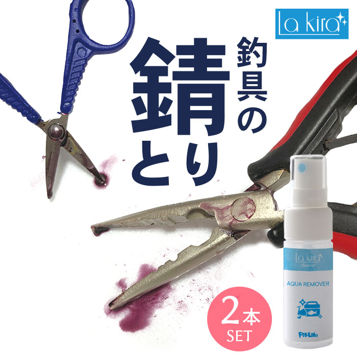 釣具 サビ取り 錆取り スプレー AQUA REMOVER メンテナンス 30ml 2本セット | 釣り 錆び取り剤 さびとり フックの錆落とし クリーナー 釣り針 プライヤー 錆びとり サビ落とし 錆 錆び さび サビ 釣り具 釣り道具 ルアー ロッド ラインカッター 浮き はさみ ハサミ 海釣り