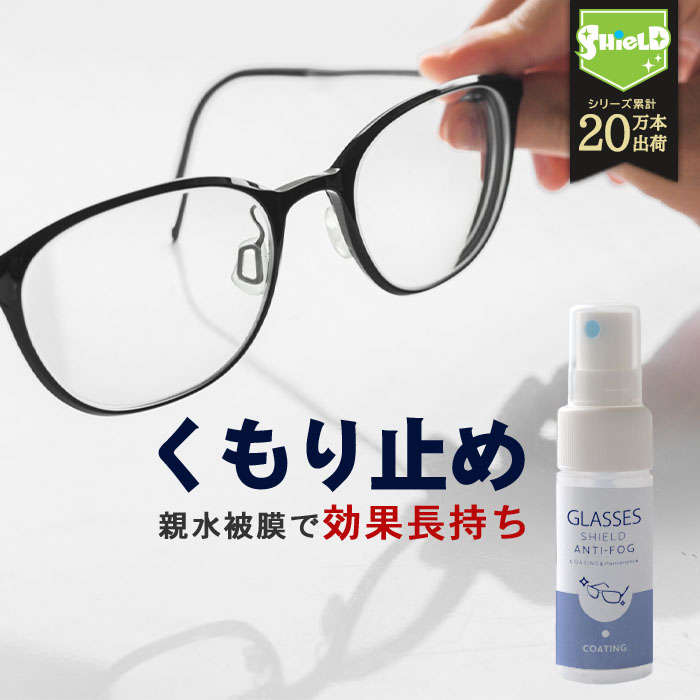 メガネ 曇り止め スプレー コーティング剤 GLASSES SHIELD ANTI-FOG 30ml | クロス付き 日本製 持続性 アンチフォグ 眼鏡の曇り止め メガネのくもり止め めがね 眼鏡 くもり止め くもりどめ くもり 曇り 止め メガネ拭き メガネクリーナー サングラス