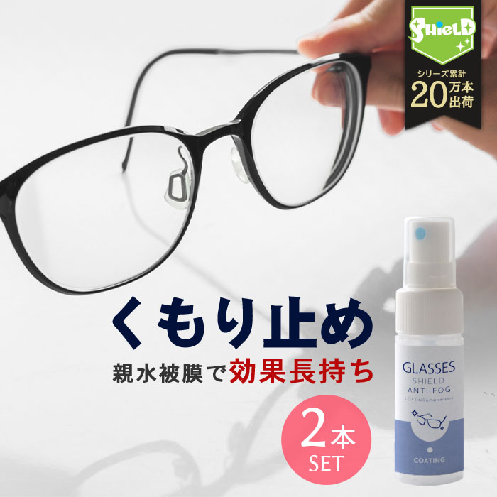 メガネ 曇り止め スプレー クリーナー コーティング剤 GLASSES SHIELD ANTI-FOG 30ml 2本セット | クロス付き 日本製 持続性 アンチフォグ 眼鏡の曇り止め メガネのくもり止め めがね 眼鏡 くもり止め くもりどめ くもり 曇り 止め メガネ拭き メガネクリーナー レンズ汚れ
