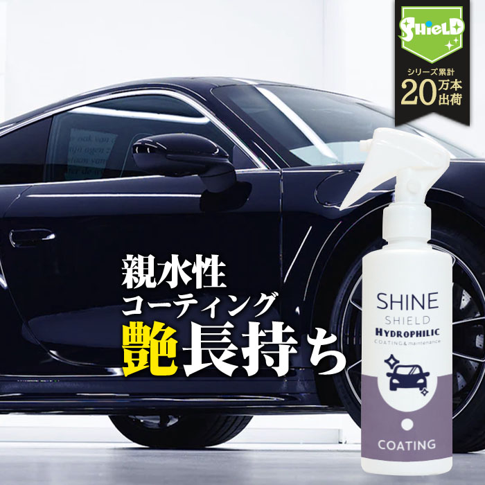 洗車 親水 コーティング剤 SHINE SHIELD Hydrophilic 超親水コーティング 200ml | マイクロファイバークロス 付き 車 親水コート 超艶コート コーティング 親水コーティング 艶 ツヤ つや 洗車用品 洗車道具 ボディ バンパー ホイール ヘッドライト ダッシュボード 内装 外装