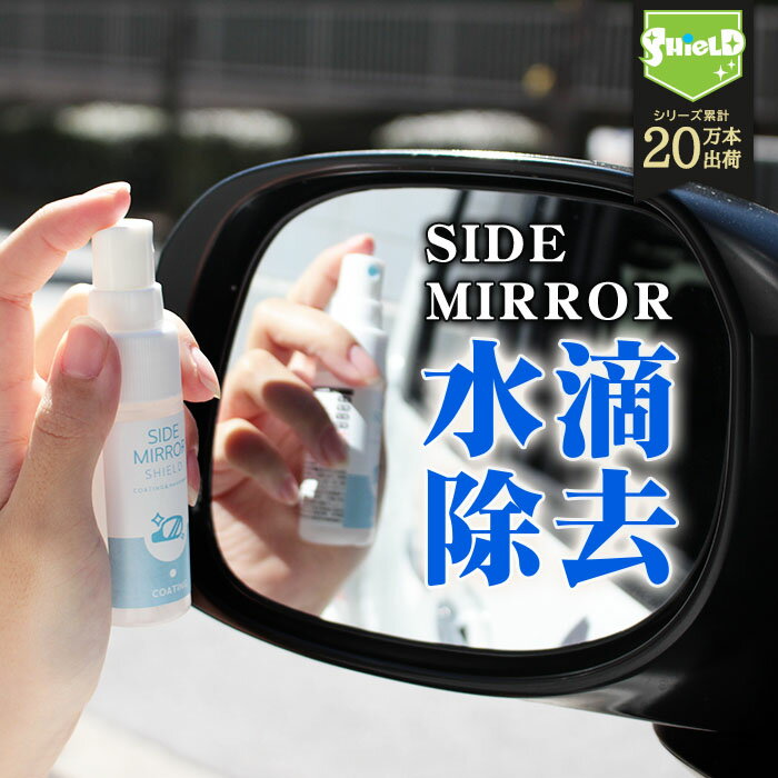 洗車 ドアミラー 親水 コーティング剤 ミラーコート 水滴消し SIDE MIRROR SHIELD 30ml 超親水 サイドミラーコート サイドミラー 水滴消し 水滴除去 水滴つかない 親水コート 親水ガラスコート 鏡 撥水 曇り くもり 除去 車 単車 バイク 窓 鏡 ガラス 雨 防滴 防汚