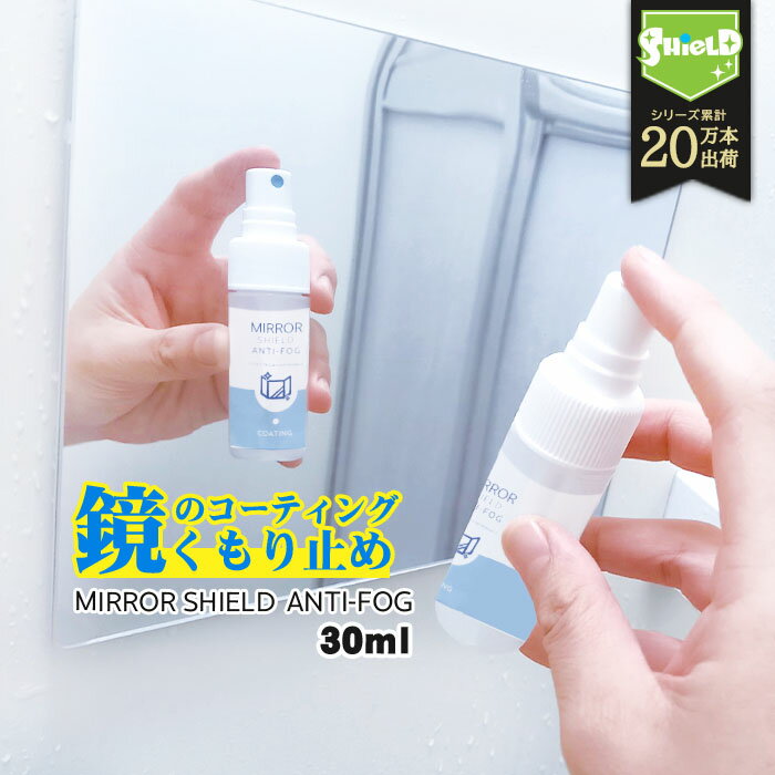 鏡 曇り止め スプレー 親水 コーティング剤 30ml | 日本製 浴室鏡 くもり止め お風呂 親水 ...