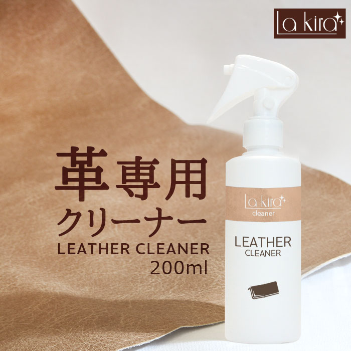 革 クリーナー レザー 汚れ落とし スプレー Lakira LEATHER CLEANER 200ml | 革製品 手入れ 本 革 専用 メンテナンス 洗浄 洗剤 レザーケア カビ 取り 革小物 カバン かばん バッグ 革バッグ …