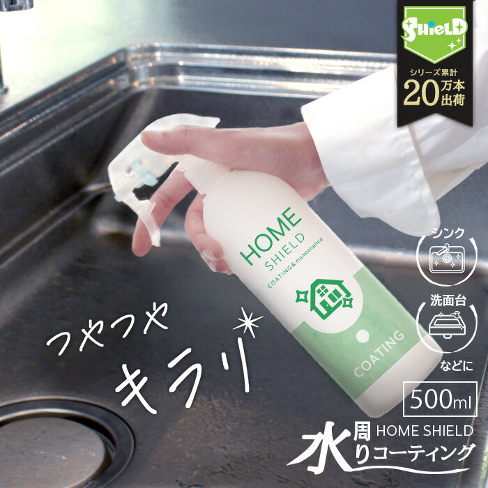 水回り シンク 洗面台 撥水コーティング 撥水スプレー HOME SHIELD 500ml 大容量 水まわり コーティング剤 超撥水 スプレー 掃除 キッチン 台所 コンロ 流し台 洗面所 浴槽 お風呂 風呂 玄関 リビング トイレ 人工大理石 フッ素 防水 防汚 防カビ 窓ガラス 大掃除 手入れ