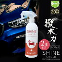 車 洗車 コーティング 撥水スプレー SHINE SHIELD 500ml 大容量タイプ 2本セット 濡れたまま スプレー 超撥水 コーティング剤 極艶 艶 つや 光沢 窓 窓ガラス 撥水 ガラス撥水 撥水コート 撥水コーティング 洗車セット 洗車用品 洗車グッズ 自動車 トラック