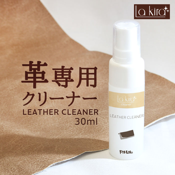 革 クリーナー レザー 汚れ落とし スプレー Lakira LEATHER CLEANER 30ml | 革製品 手入れ メンテナンス レザーケア カビ 取り 革小物 キーケース カバン かばん バッグ 革バッグ 本革 財布 革靴 革ジャン 車 シート 革シート ソファー ゴルフ用品 消臭 防カビ 洗浄 洗剤