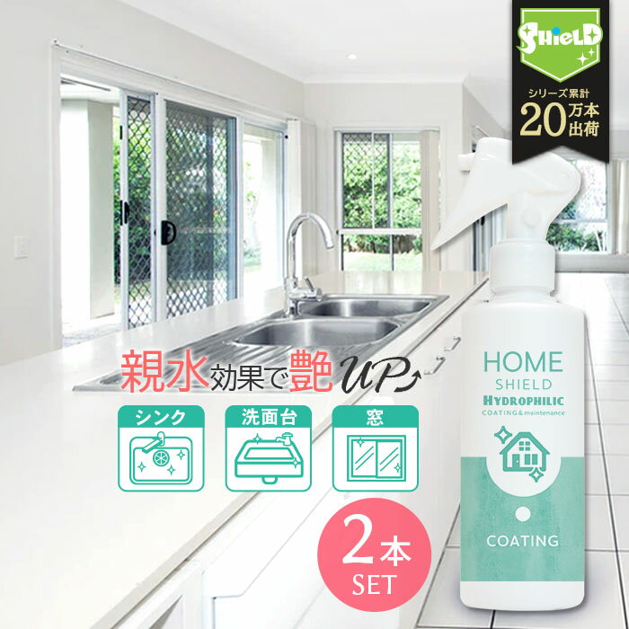 水回り キッチン シンク HOME SHIELD Hydrophilic 超親水コーティング 200ml 2本セット | 親水 親水コーティング コーティング 掃除 大掃除 艶 流し台 キッチン シンク コンロ 人工大理石 洗面所 洗面台 浴槽 風呂 お風呂 トイレ 蛇口 排水 便器 陶器 窓ガラス ベランダ