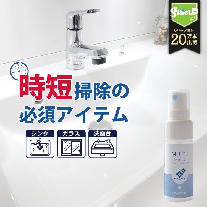 水回り 洗面台 キッチン シンク 撥水コーティング MULTI SHIELD 30ml | 水まわり 撥水スプレー 超撥水 コーティング クリーナー マルチクリーナー 蛇口 お風呂 トイレ スマホ パソコン ステンレス コンロ 換気扇 洗面所 浴槽 換気扇 ドア 人工大理石 防汚 掃除 大掃除 洗剤