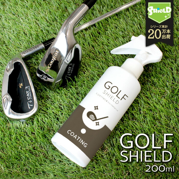 ゴルフ クラブ メンテナンス コーティング スプレー GOLF SHIELD 200ml | ゴルフ用品 ゴルフクラブ クリーナー コーティング剤 掃除 防汚 光沢 艶 撥水 ゴルフグッズ ゴルフボール ドライバー …