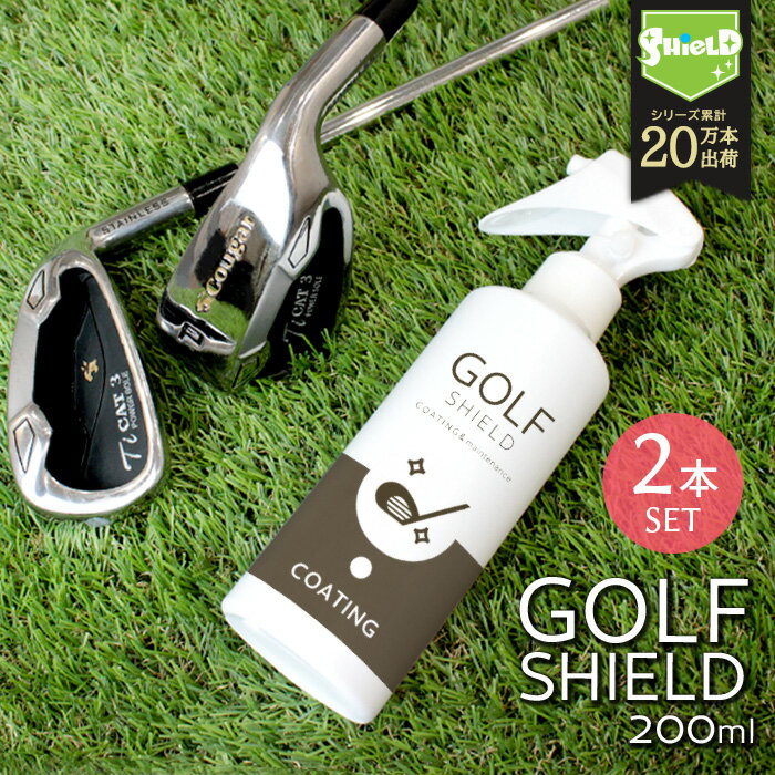 ゴルフ クラブ メンテナンス コーティング スプレー GOLF SHIELD 200ml 2本セット | ゴルフ用品 ゴルフ..