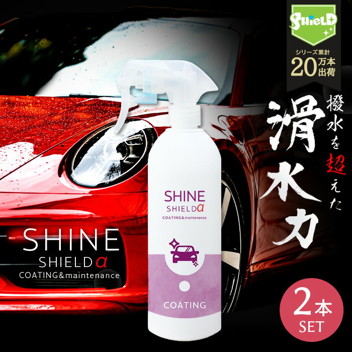 車 洗車 滑水 コーティング剤 シャインシールドα 500ml 2本セット | 日本製 ボディ 窓 滑水性 極艶 つ..