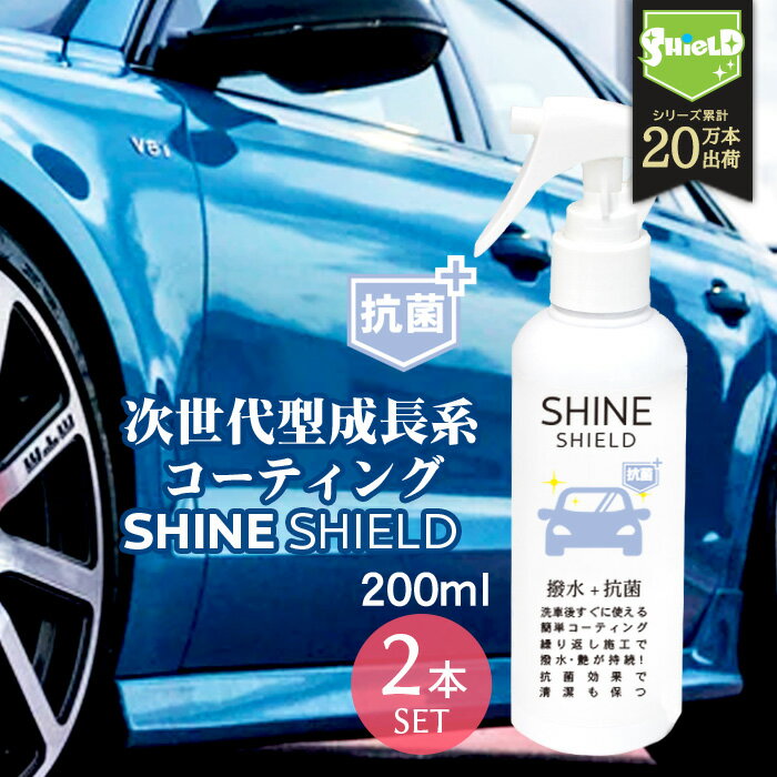 車 洗車 抗菌 超撥水 コーティング剤 シャインシールド 抗菌プラス 200ml 2本セット 撥水スプレー 極艶 ボディ パンパー 窓 窓ガラス 撥水 ガラス撥水 撥水コート 撥水コーティング 艶 つや 洗車セット 洗車用品 洗車グッズ カーコーティング 自動車 自転車 手洗い