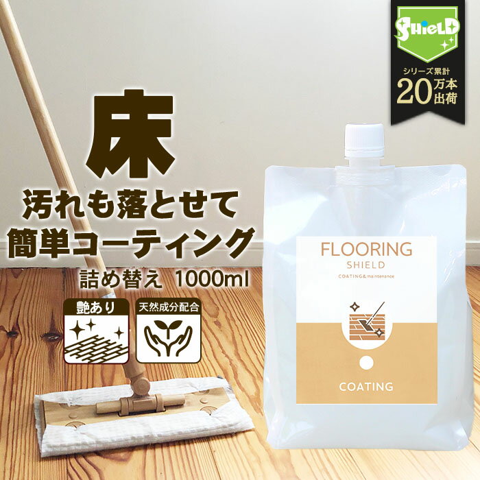 フローリング 掃除 専用 コーティング剤 FLOORING SHIELD 詰め替え 1000ml | 床 クリーナー 無垢 撥水..