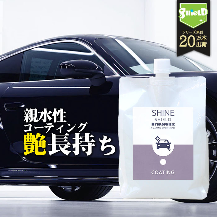 洗車 親水 コーティング剤 SHINE SHIELD Hydrophilic 詰め替え 1000ml | 車 親水コート 超艶コート コーティング 親水コーティング 水滴除去 艶 ツヤ つや カー用品 洗車セット 洗車用品 洗車道具 ボディ バンパー ホイール ヘッドライト ダッシュボード 内装 外装