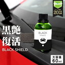 車 洗車 黒樹脂復活 樹脂パーツ 樹脂復活 コーティング BLACK SHIELD 60ml 日本製 黒艶 復元 1年耐久 足元樹脂 モールコーティング剤 窓枠 モール 復活 未塗装樹脂コーティング 樹脂用 樹脂バンパー 劣化抑制 色ヤケ 色褪せ 色あせ 変色 白ボケ 保護 洗車用品 手洗い