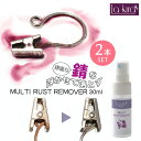 【LINE登録で15 OFFクーポン】サビ取り 錆び取り MULTI RUST REMOVER マルチ錆落とし スプレー 30ml 2本セット さびとり サビ取り剤 錆び取り剤 錆取り クリーナー 超強力 サビ落とし 錆び さび サビ 台所 ステンレス アルミ キッチン シンク 流し台 蛇口 はさみ ナイ