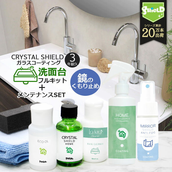 洗面台 ガラスコーティング 撥水コーティング剤 フルキット CRYSTAL SHIELD 鏡の曇り止めスプレー セット 3年耐久 水回り 水まわり コーティング剤 超撥水 洗剤 掃除 大掃除 洗面所 洗面ボウル 人工大理石 陶器 鏡 ミラー 曇る 曇り止め くもり止め