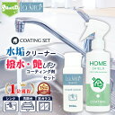 水回り 水垢落とし うろこ取り HOME SCRUB 60g 超撥水 コーティング剤 セット 日本製 撥水スプレー 水まわり 水垢取り 水垢 水あか スクラブウォッシュ クレンザー キッチン シンク コンロ レンジ 流し台 お風呂 トイレ 鏡 蛇口 排水溝 風呂釜 洗剤