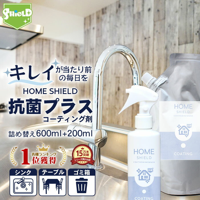 家 抗菌 コーティング 防カビ 抗菌コート HOME SHIELD 抗菌プラス 本体200ml 詰め替え600mlセット 水まわり 超撥水 コーティング剤 水回り キッチン シンク 洗面台 お風呂 トイレ スマホ ステンレス 換気扇 コンロ 流し台 洗面所 浴室 ドア 人工大理