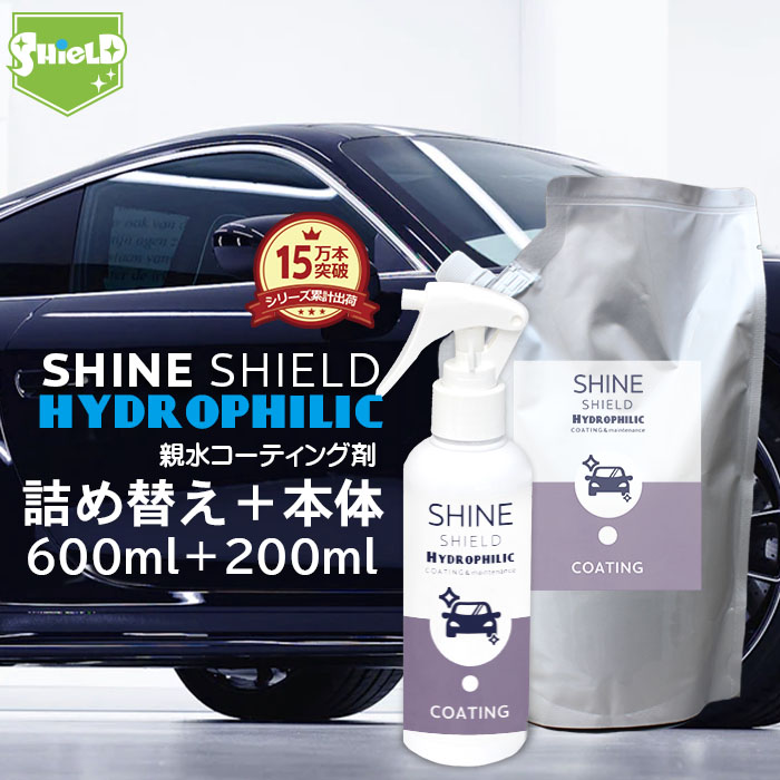 洗車 親水 コーティング剤 SHINE SHIELD Hydrophilic 本体200ml+詰め替え600mlセット | 車 親水コート 超艶コート コーティング 親水コーティング 水滴除去 艶 ツヤ つや 洗車セット 洗車用品 洗車道具 ボディ バンパー ホイール ヘッドライト ダッシ