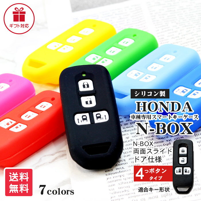 ホンダ キーケース スマートキー N-BOX 両側スライドドア仕様等 4つボタン シリコンタイプ | HONDA スマートキーケース スマートキーカバー 車種専用設計 純正 傷防止 シリコンカバー キーカバー リモコンキー 車 鍵 カバー シンプル コンパクト 軽量 パーツ プレゼント