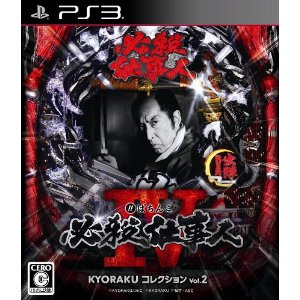 【新品】 PS3　ぱちんこ 必殺仕事人IV KYORAKUコレクション Vol.2