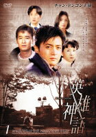 Rakuten - 【中古レンタルアップ】 DVD アジア・韓国ドラマ 英雄神話 全8巻セット チャン・ドンゴン チェ・シラ
