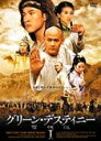 【中古レンタルアップ】 DVD アジア・韓国ドラマ グリーン・デスティニー 電視版 全5巻セット チウ・シンジー ハン・ユィ