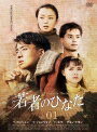 【中古レンタルアップ】 DVD アジア・韓国ドラマ 若者のひなた 全19巻セット ペ・ヨンジュン チョン・ドヨン