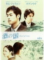【中古レンタルアップ】 DVD アジア・韓国ドラマ 酒の国 全8巻セット キム・ジェウォン イ・ドンウクのサムネイル