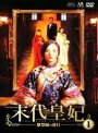 【中古レンタルアップ】 DVD アジア・韓国ドラマ 末代皇妃 ?紫禁城の落日? 全12巻セット ジャン・チンチン リー・ヤーポン